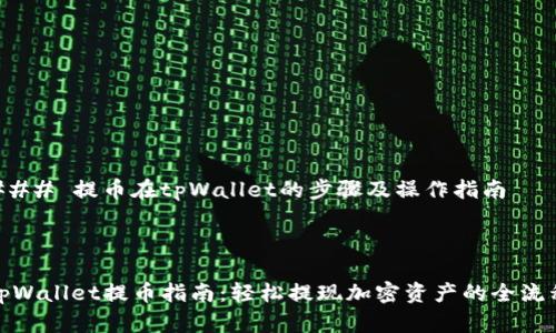 ### 提币在tpWallet的步骤及操作指南
tpWallet提币指南:轻松提现加密资产的全流程