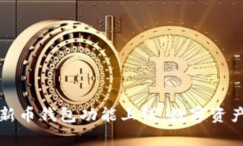 tpWallet:全新币钱包功能上线,数字资产管理更便捷!