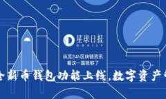 tpWallet：全新币钱包功能上线，数字资