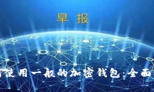 如何使用一般的加密钱包:全面指南