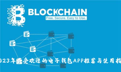 2023年最受欢迎的电子钱包APP推荐与使用指南