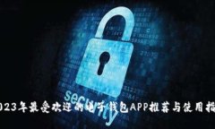 2023年最受欢迎的电子钱包APP推荐与使