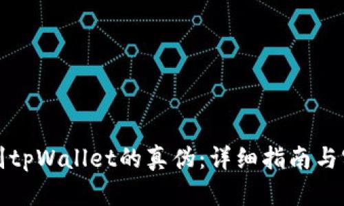 如何辨别tpWallet的真伪:详细指南与实用技巧