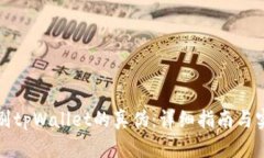 如何辨别tpWallet的真伪：详细指南与实