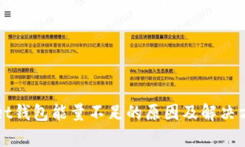 tpWallet钱包能量不足的原因及解决方案解析