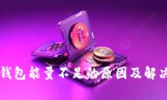 tpWallet钱包能量不足的原因及解决方案
