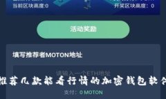 推荐几款能看行情的加密钱包软件