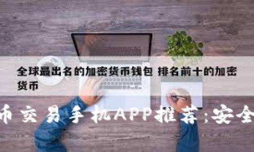 2023年最佳比特币交易手机APP推荐:安全、便捷、实用性分析