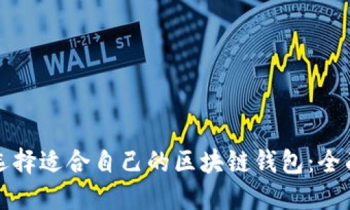 如何选择适合自己的区块链钱包:全面指南
