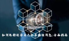 如何选择适合自己的区块链钱包：全面