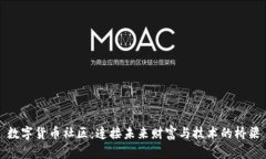 数字货币社区：连接未来财富与技术的