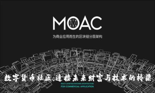数字货币社区:连接未来财富与技术的桥梁