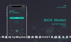 如何通过tpWallet轻松转移USDT至抹茶交易