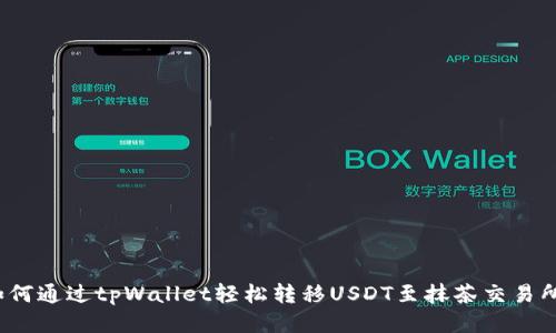 如何通过tpWallet轻松转移USDT至抹茶交易所?