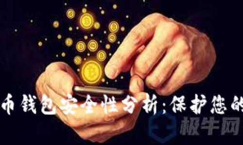 TP数字货币钱包安全性分析:保护您的数字资产