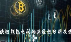 不同区块链钱包之间的互通性分析及使