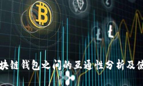 不同区块链钱包之间的互通性分析及使用指南
