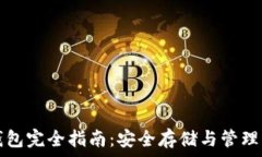   区块链链上钱包完全指南：安全存储