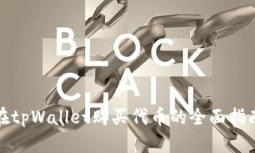 在tpWallet购买代币的全面指南