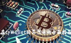 在tpWallet购买代币的全面指南