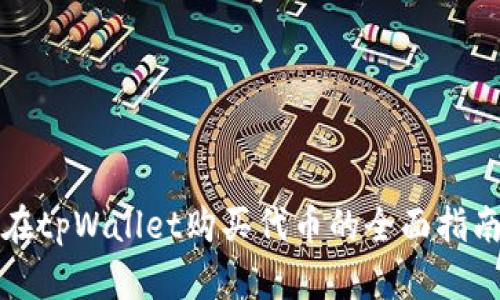 在tpWallet购买代币的全面指南