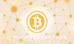 TP Wallet手续费自定义调节全攻略