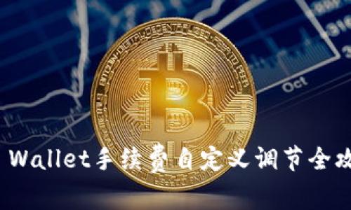 TP Wallet手续费自定义调节全攻略