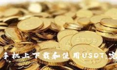 如何在手机上下载和使用USDT：完整指