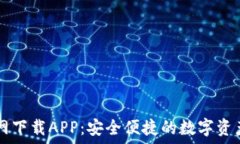   比特派官网下载APP：安全便捷的数字