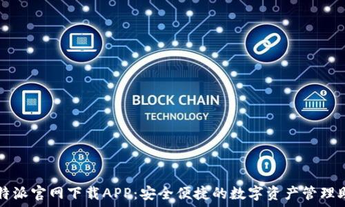 比特派官网下载APP:安全便捷的数字资产管理助手