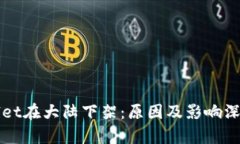 tpWallet在大陆下架：原因及影响深度解