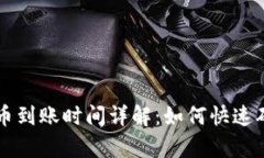 tpWallet充币到账时间详解：如何快速确