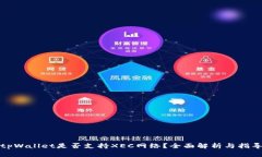 tpWallet是否支持XEC网络？全面解析与指