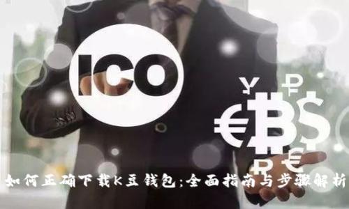 如何正确下载K豆钱包:全面指南与步骤解析