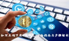如何正确下载K豆钱包：全面指南与步