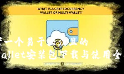 思考一个易于大众且的
tpWallet安装包下载与使用全指南