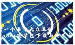 思考一个易于大众且的  tpWallet安装包