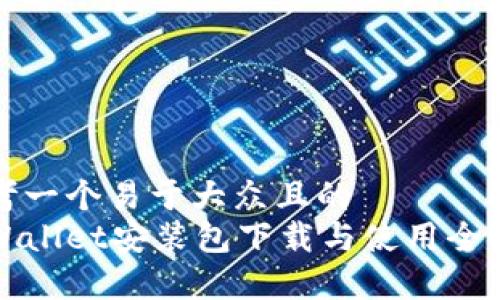 思考一个易于大众且的
tpWallet安装包下载与使用全指南