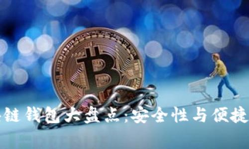 国内常用区块链钱包大盘点:安全性与便捷性兼顾的选择