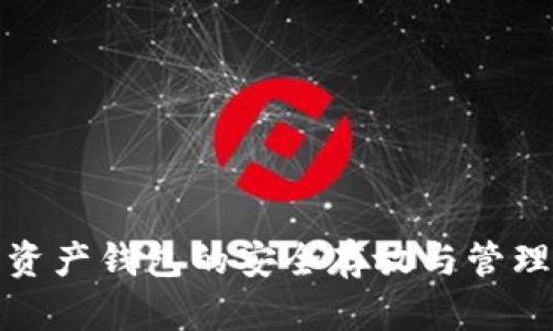 数字资产钱包的安全存放与管理指南
