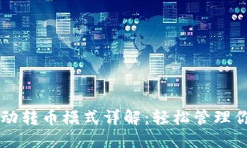 ##
tpWallet自动转币模式详解:轻松管理你的数字资产