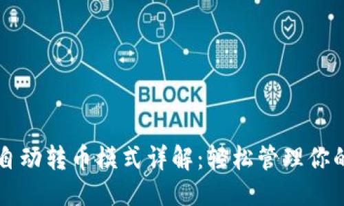 ##
tpWallet自动转币模式详解:轻松管理你的数字资产