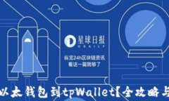 如何轻松同步以太钱包到tpWallet？全攻