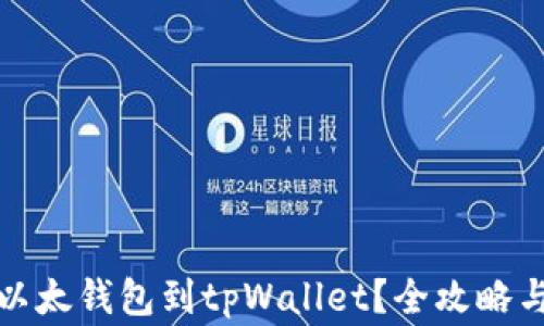 如何轻松同步以太钱包到tpWallet?全攻略与常见问题解答