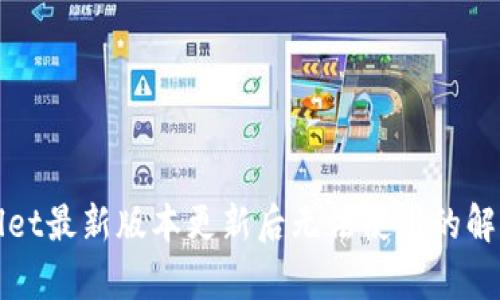 tpWallet最新版本更新后无法使用的解决方案