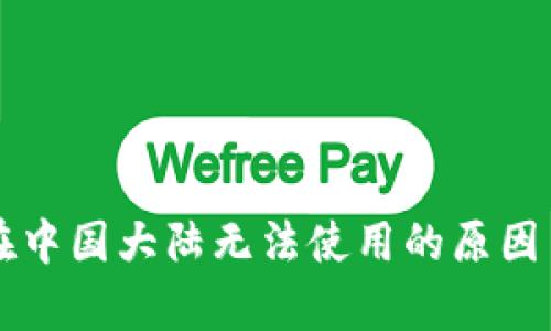tpWallet在中国大陆无法使用的原因与解决方案