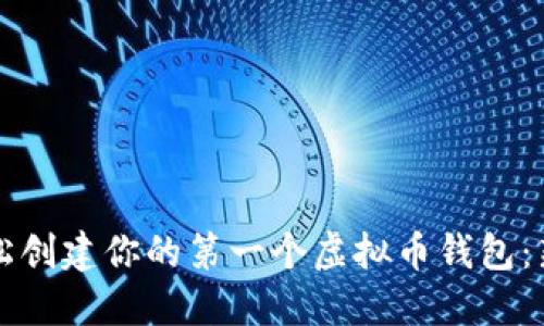 如何轻松创建你的第一个虚拟币钱包:新手指南