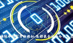 区块链冷钱包价格揭秘：选择最合适的