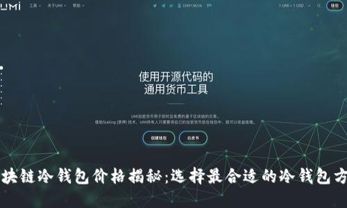 区块链冷钱包价格揭秘:选择最合适的冷钱包方案