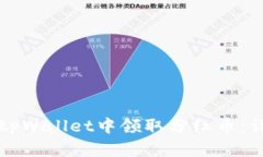 如何在tpWallet中领取分红币：详细指南